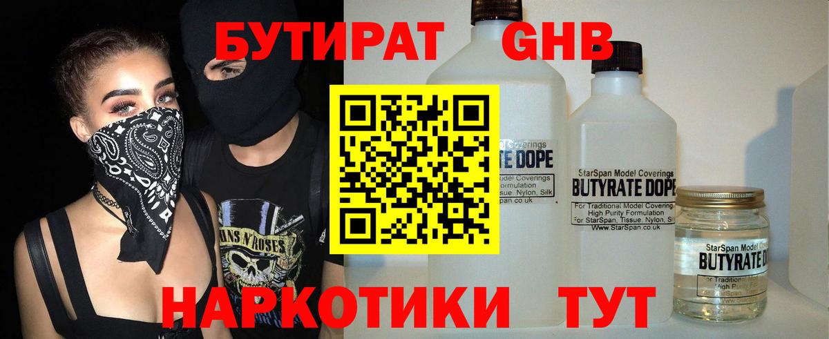 Геленджик  БУТИРАТ BDO 33%  Вход с VPN 