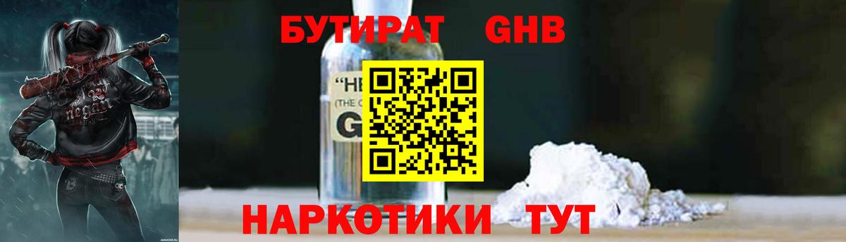 БУТИРАТ оксибутират Геленджик